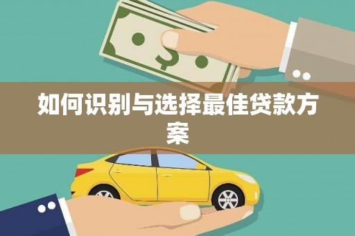 崇州如何识别与选择最佳贷款方案